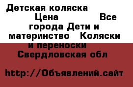 Детская коляска Reindeer Style › Цена ­ 38 100 - Все города Дети и материнство » Коляски и переноски   . Свердловская обл.